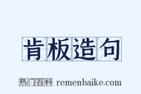 肯板造句是什么意思的图片